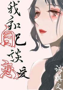 我和自己談戀愛