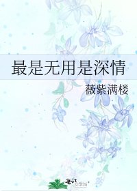 最是无用是深情