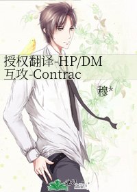 授权翻译-HP/DM互攻-Contracted 「绑定」契约