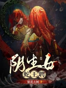 陰生女,蛇王聘