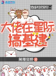 大佬在星際搞基建