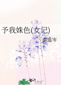 予我姝色(女記)