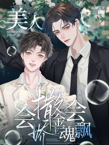 美人会撒娇,金主魂会飘