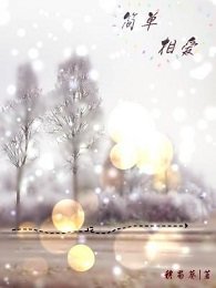 简单相爱