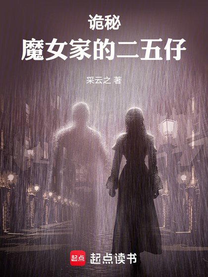 （诡秘同人）诡秘：魔女家的二五仔