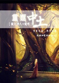 （霍比特人+魔戒同人）[霍比特人+魔戒]重返中土